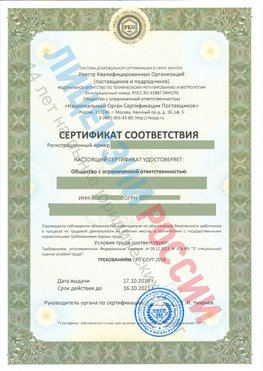 Сертификат соответствия СТО-СОУТ-2018 Покровка Свидетельство РКОпп